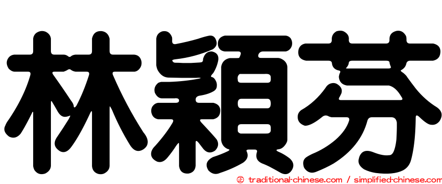 林穎芬