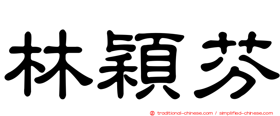 林穎芬