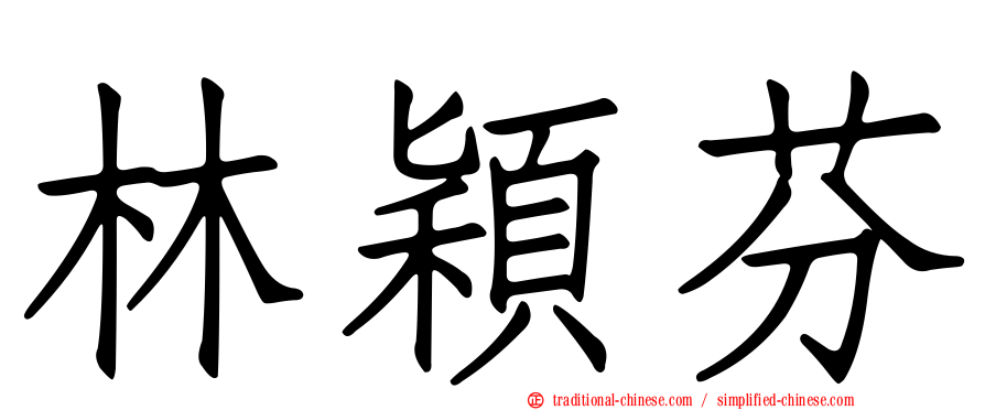 林穎芬