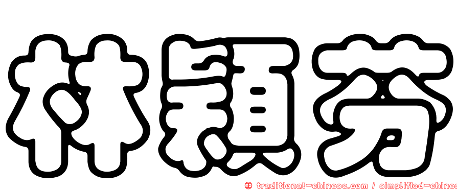 林穎芬