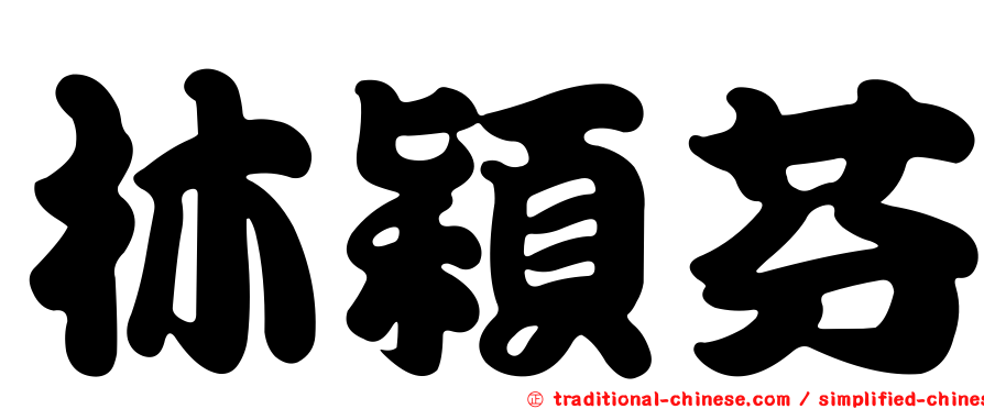 林穎芬