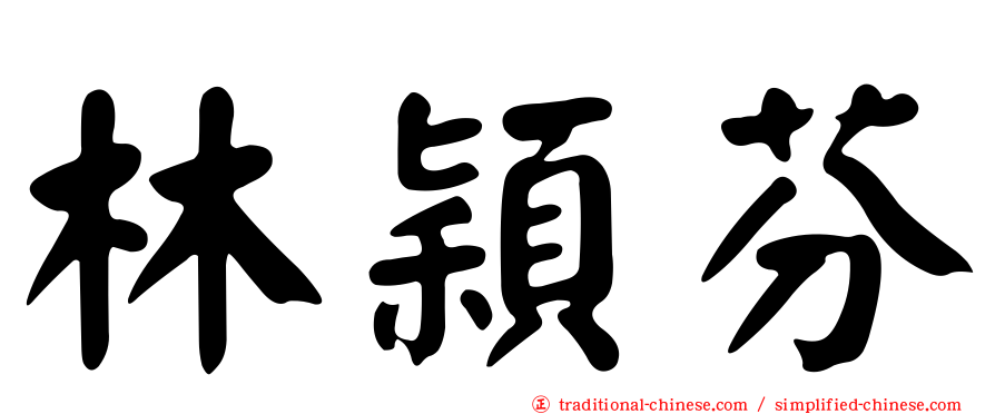 林穎芬