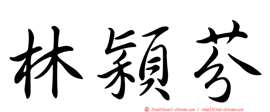 林穎芬