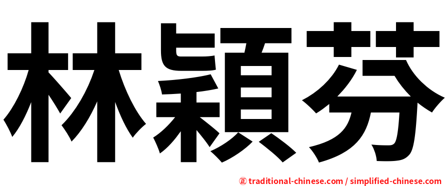 林穎芬