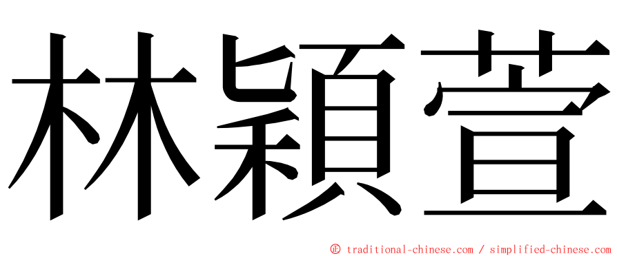 林穎萱 ming font