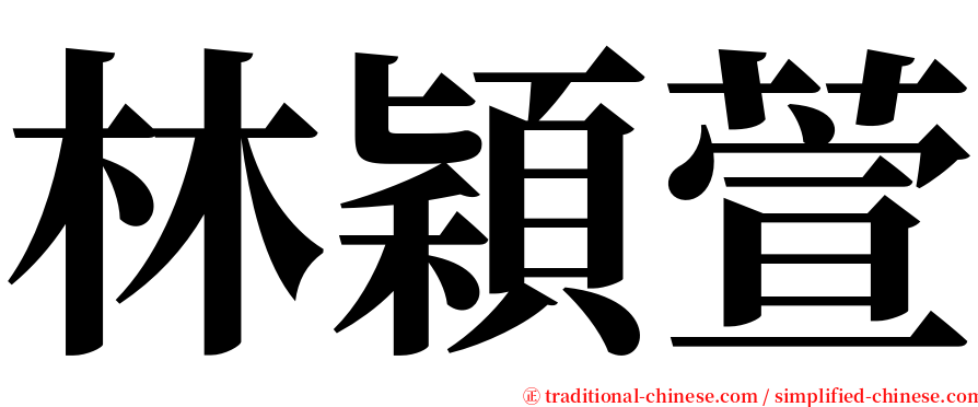 林穎萱 serif font