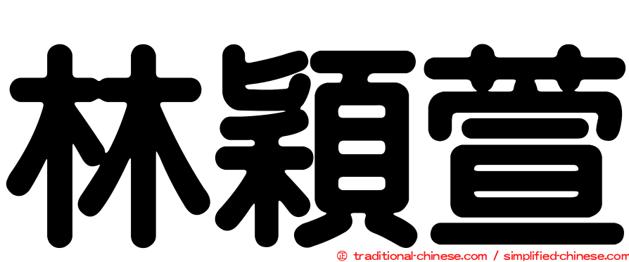 林穎萱