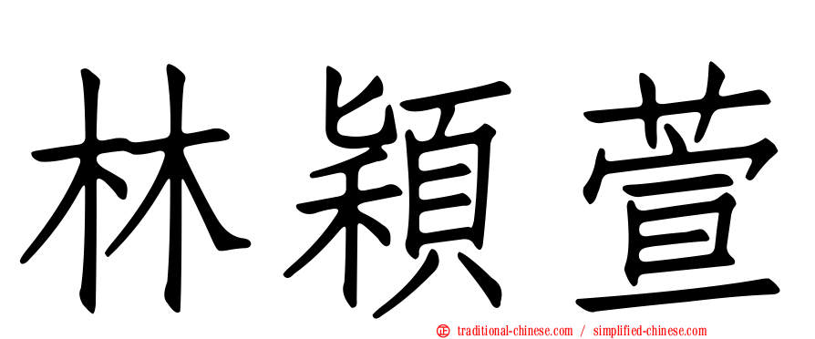 林穎萱