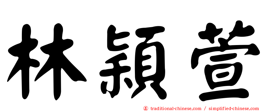 林穎萱