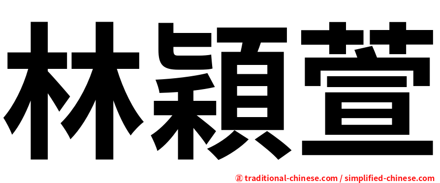 林穎萱