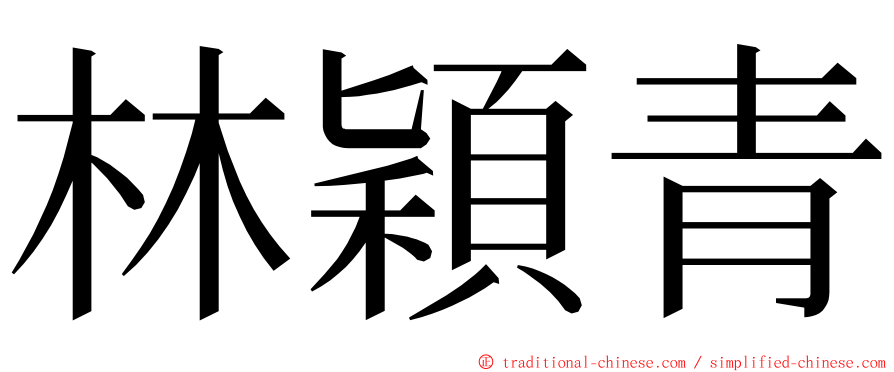 林穎青 ming font