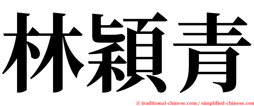 林穎青 serif font