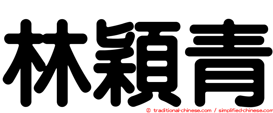 林穎青