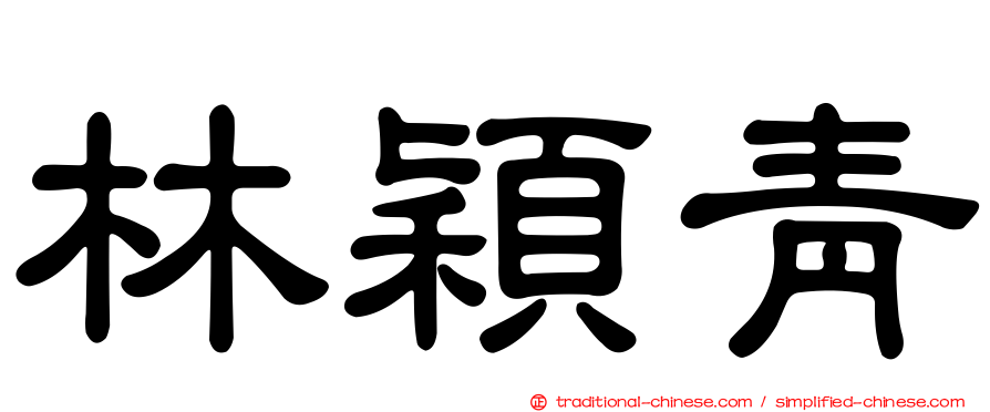 林穎青