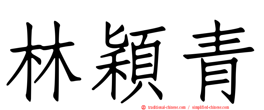 林穎青