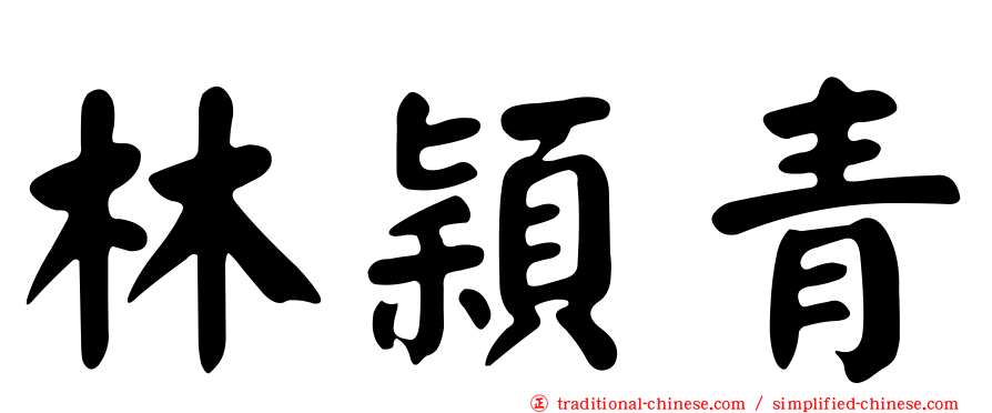 林穎青