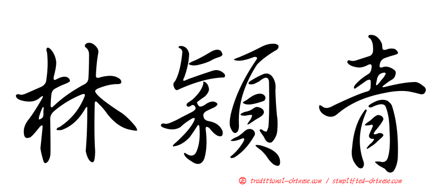 林穎青