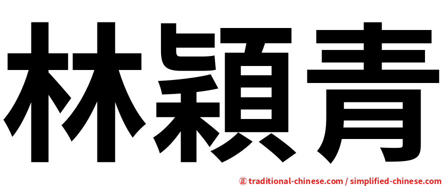 林穎青