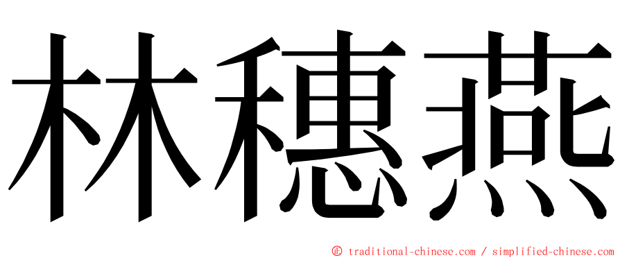 林穗燕 ming font
