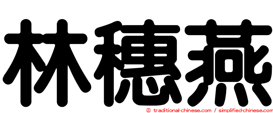 林穗燕