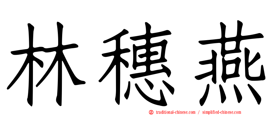 林穗燕