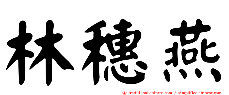 林穗燕