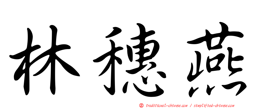 林穗燕
