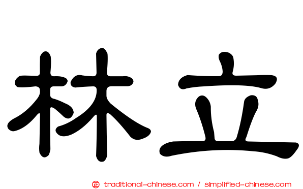 林立