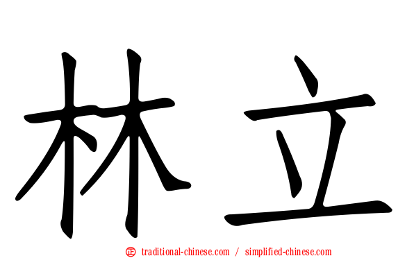 林立