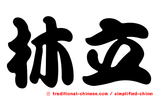 林立