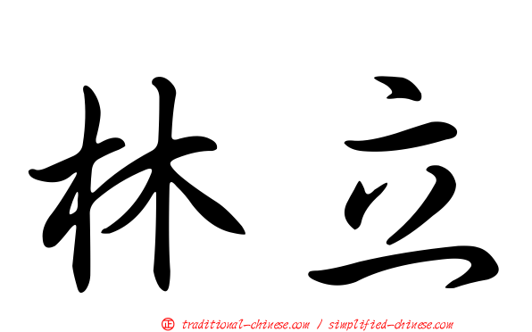林立