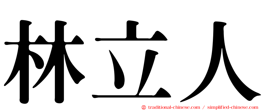 林立人