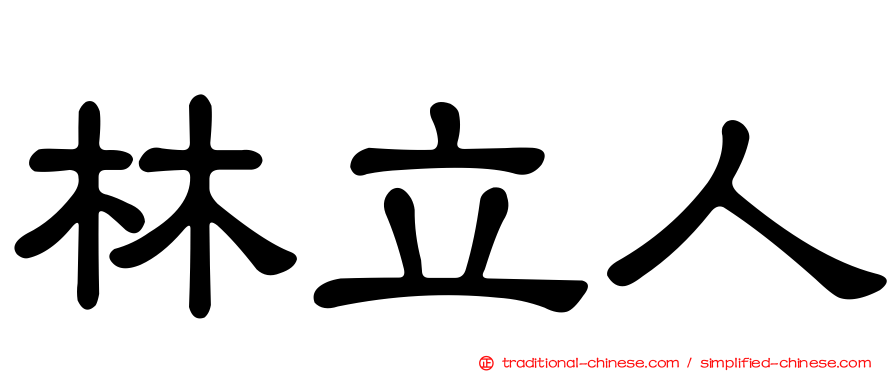 林立人