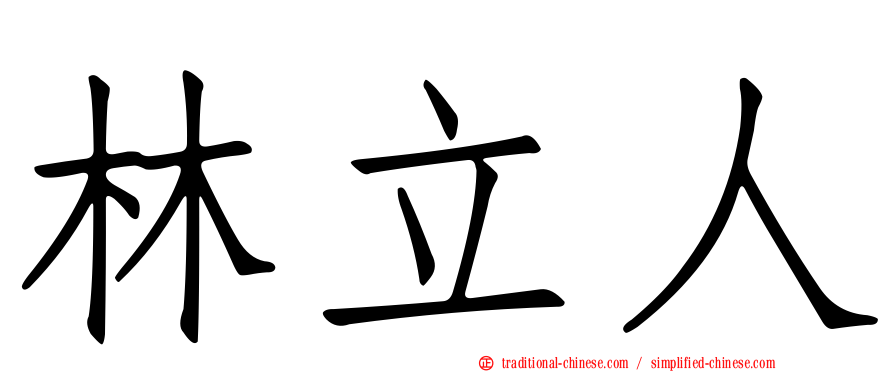 林立人