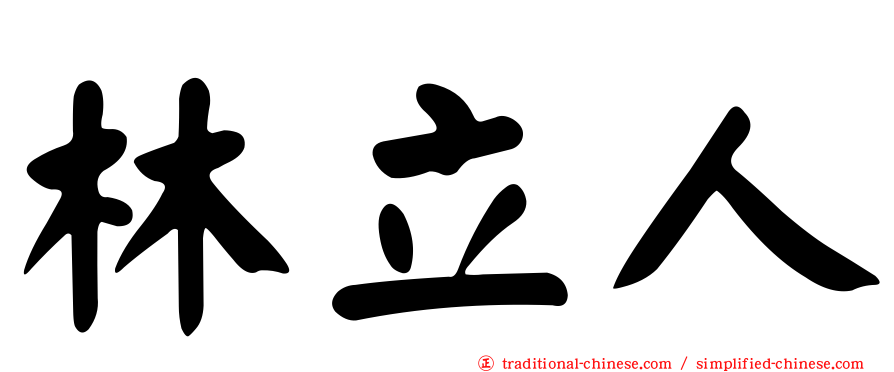 林立人