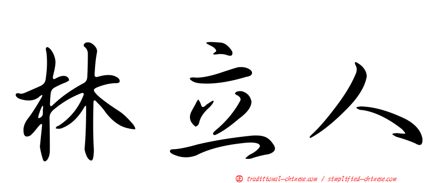 林立人