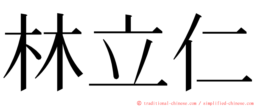 林立仁 ming font