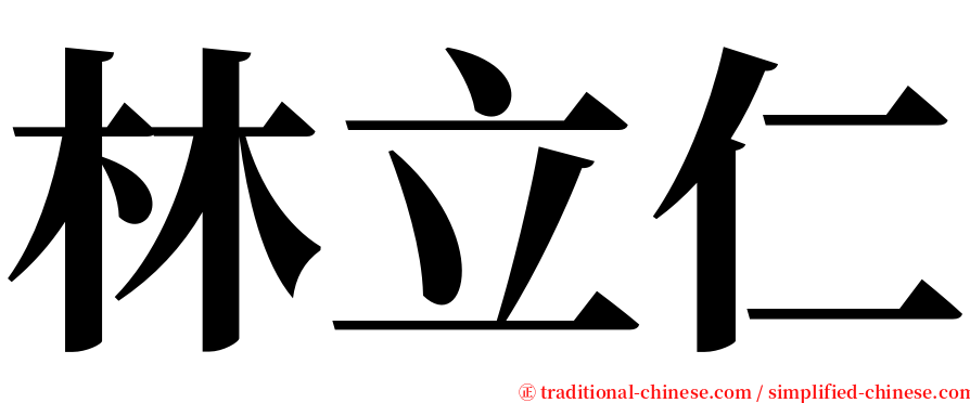 林立仁 serif font