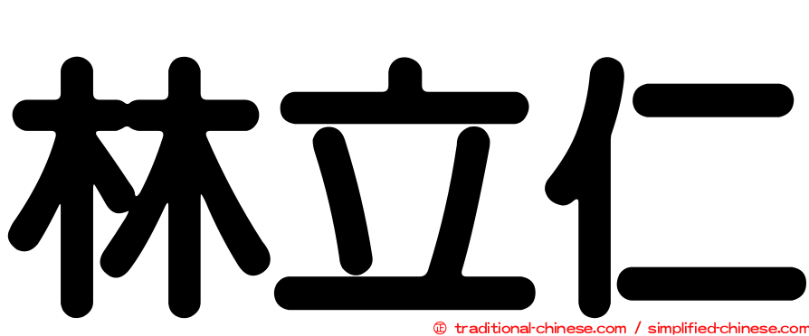 林立仁