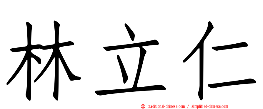 林立仁
