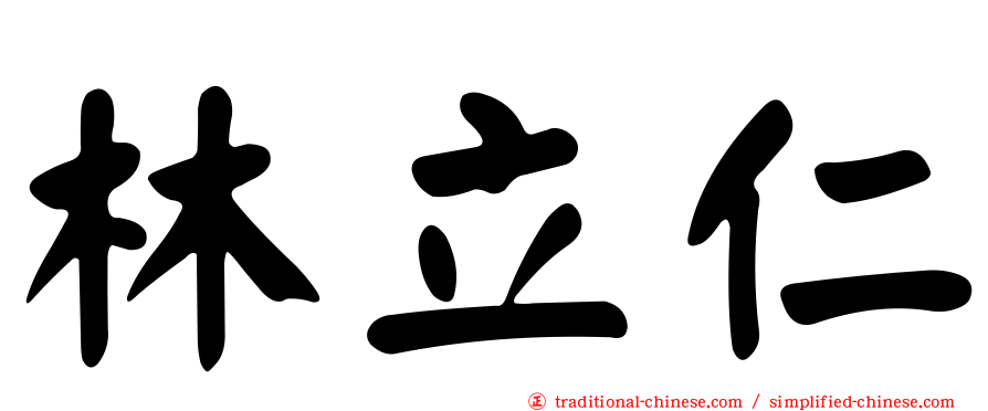 林立仁