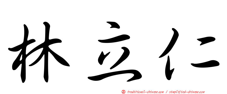 林立仁