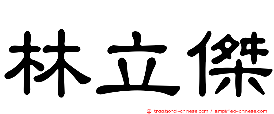 林立傑
