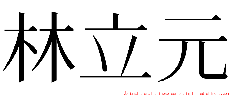 林立元 ming font
