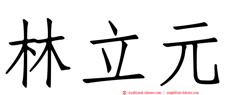 林立元