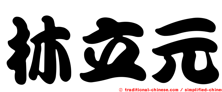 林立元