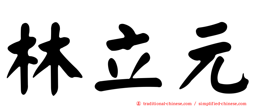林立元