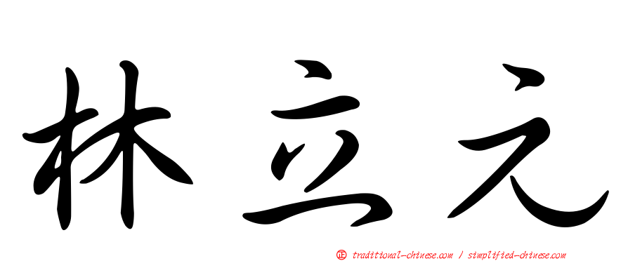 林立元