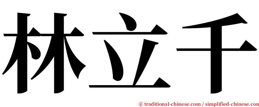 林立千 serif font