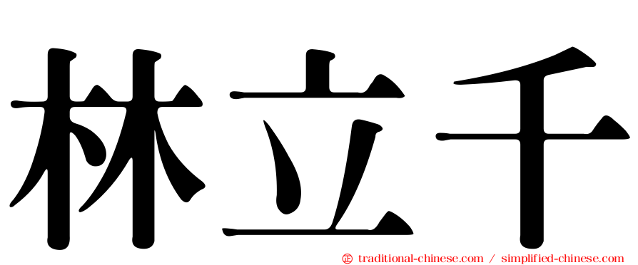 林立千